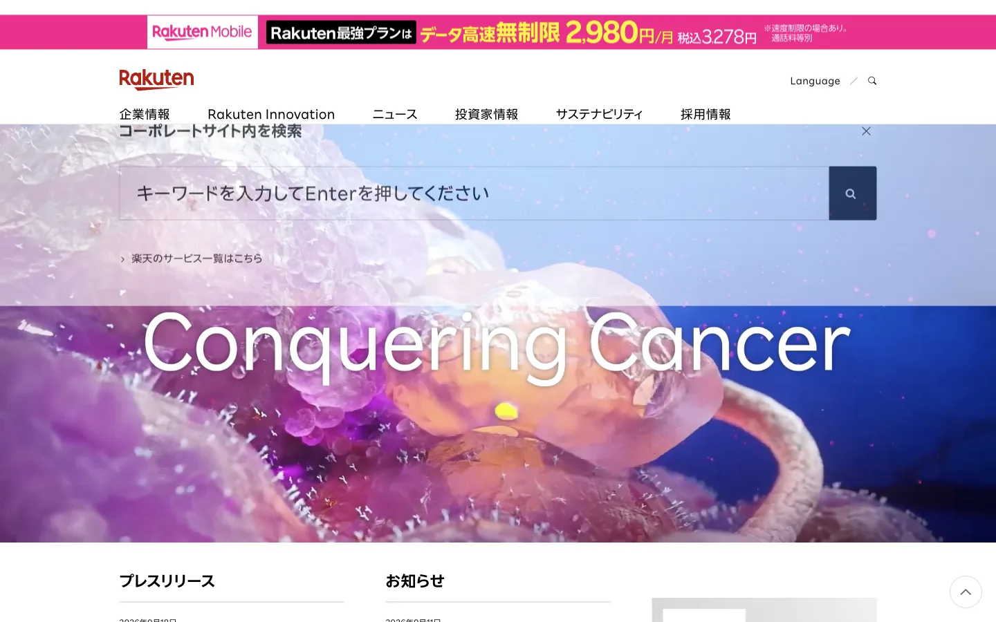 楽天グループのファーストビュー