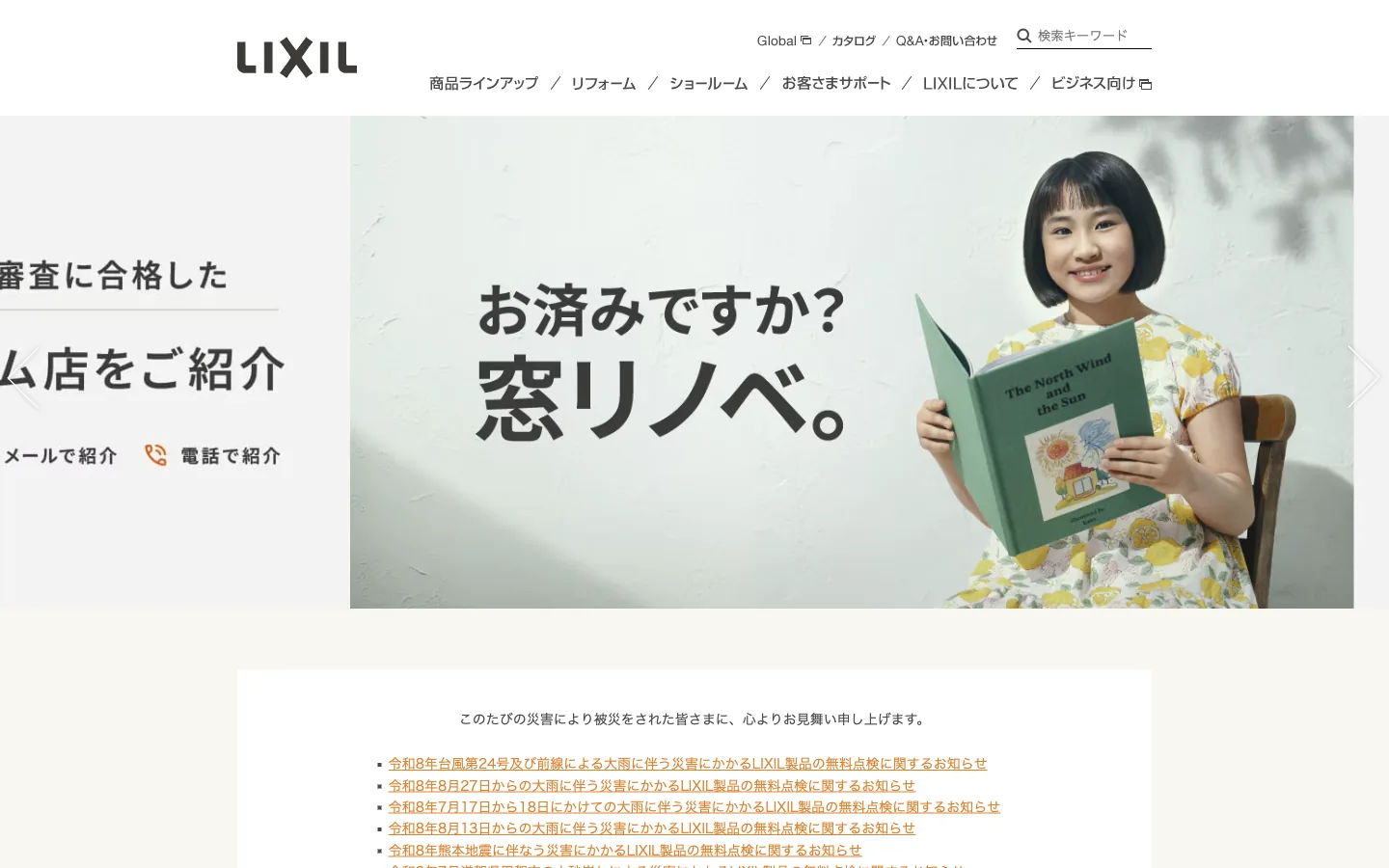 LIXILのファーストビュー