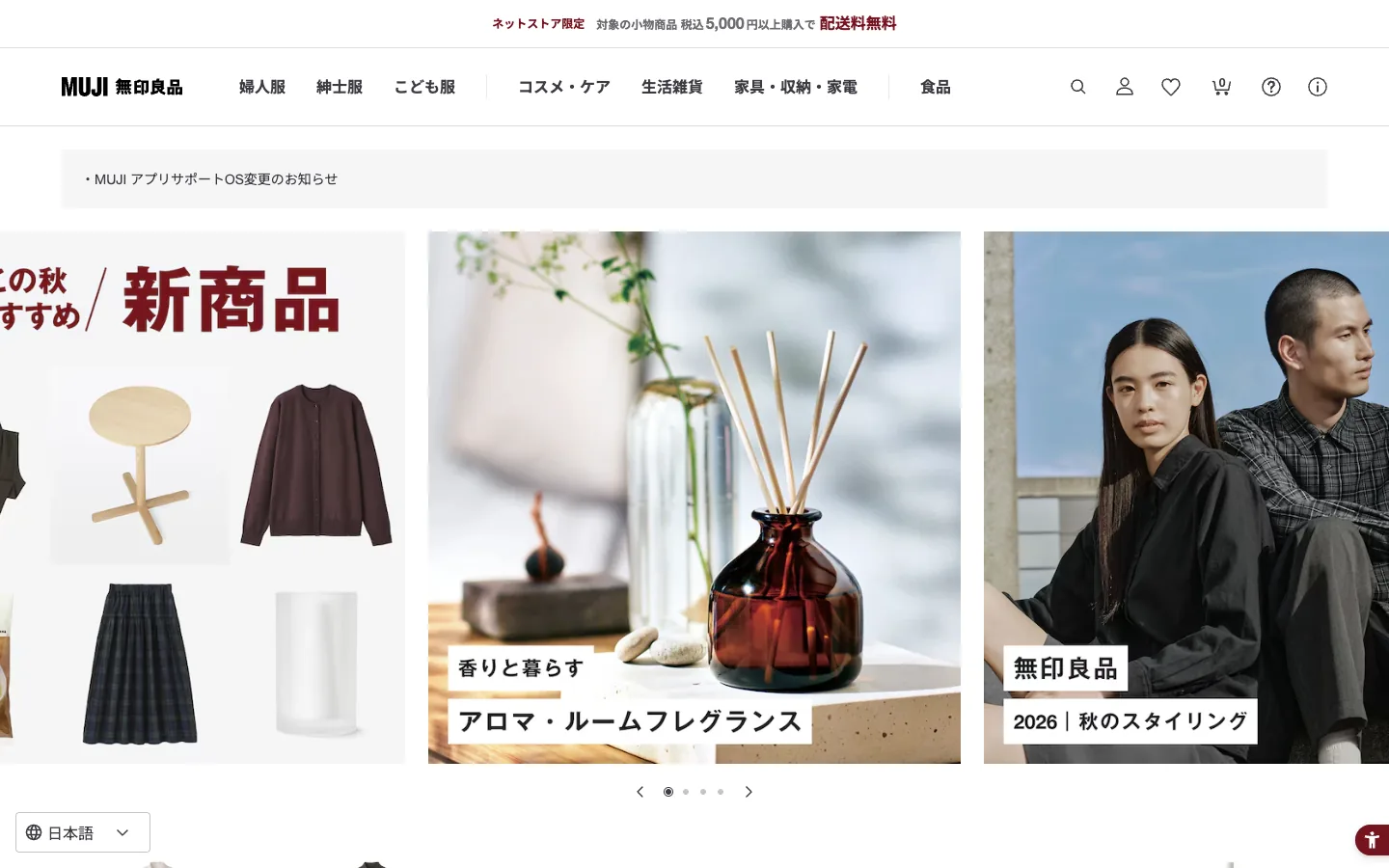 無印良品のファーストビュー